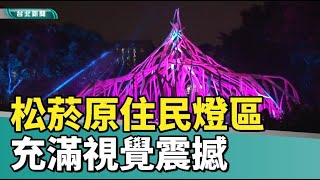 2023台灣燈會| 「火光流轉」原住民燈區  充滿視覺震撼