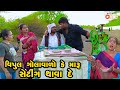 Vipul Golavalo Ke Maru Setting Thavade | Gujarati Comedy | One Media | 2024 | Vijudi Comedy