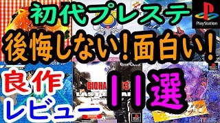 【プレステ/PS1】後悔しない！面白い！良作１１選レビュー【プレイステーション】