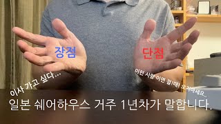 [일본유학]일본 쉐어하우스 거주 1년차의 현실 후기