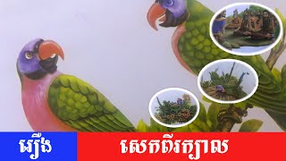 រឿង សេកពីរក្បាល /រឿងនិទានខ្មែរអប់រំ​ /អមដោយរូបភាព Nitean Roueng Khmer