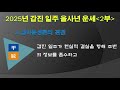 2025년 갑진 일주 을사년 운세 2부