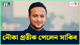 দ্বাদশ জাতীয় সংসদ নির্বাচন : নৌকা প্রতীক পেলেন সাকিব  | NTV News