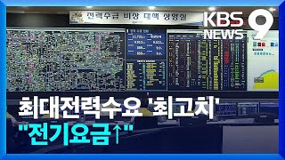 최대전력수요 역대 최고…내년 전기 가스 요금↑ [9시뉴스] / KBS  2022.12.22.