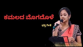 ಕಮಲದ ಮೊಗದೊಳೆ | ಭಕ್ತಿಗೀತೆ | Kamalada mogadole | Devotional song |Swarna Rk |