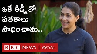 Anju Bobby George: బీబీసీ జీవన సాఫల్య పురస్కార విజేత | BBC Telugu