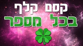 קלף בכל מספר - קסם מנטליזם מטורף