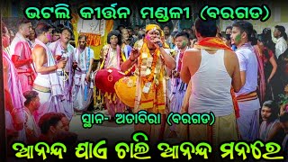 Bhatli kirtan (Bargarh) ll  ଆନନ୍ଦ ଯାଏ ଚାଲି ଆନନ୍ଦ ମନରେ ll Kirtan sangam ll At. Attabira