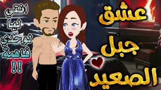 عشق جبل الصعيد.من اروع قصص الرومانسيه علي افلام بطوطه.قصة رومانسية ممتعه جدا.قصه كامله.الصعيد