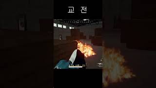 부트캠프 교전 #shorts #카배 #배틀그라운드 #사녹 #배그 #매드무비 #pubg #pubgmobile #fps #gaming #battleground #카카오배그 #교전