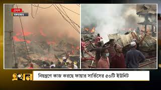 রাজধানীর বঙ্গবাজারে ভয়াবহ আগুন লেগেছে | Gulistan Fire | Ekhon TV