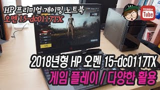 HP 게이밍노트북 오멘15-dc0117TX 게임 \u0026 사용기 HP OMEN15 Gaming laptop Use