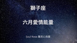 🌹星座塔羅2020年6月：獅子座 - 美好的溝通即可與對方攜手邁向前方美好人生 🌹 （不限時間）