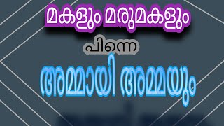 മകളും മരുമകളും അമ്മായി അമ്മയും പിന്നെ രണ്ട് തരം നിയമങ്ങളും ഹൗ ബല്ലാത്ത ജാതി അമ്മായി അമ്മ