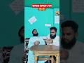 অতি চালাকের গলায় দড়ি 🤣🤣হাসির ভিডিও #shortsvideo #bangladesh #vjfahim20 #viralvideo