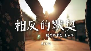 王子明 / 腹黑的老吴-《相反的默契》【彼此还没发完的短信彼此还没阅读的消息】【歌词视频 Lyrics Video】