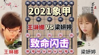 中国象棋 : 象棋象甲比赛 王琳娜vs梁妍婷 闪击战技法 神奇攻退法 淋漓尽致