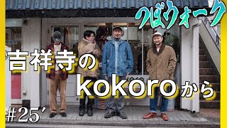 【つぼウォーク#25’】雪やこんこん吉祥寺のkokoro温まるお店から。後編で加速する試着スピード Godspeed you! 極上INVERTERE、M38ジープコート、30年代レイルロード…etc