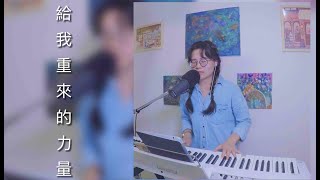 【在家敬拜Worship at Home】重來的力量 (約書亞樂團) cover by Stephanie潔亭Tang