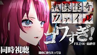 ジャパニーズホラーの傑作『コワすぎ！』シリーズ一挙同時視聴【#化ケドル】