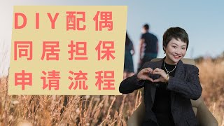 手把手教你DIY加拿大配偶擔保移民！避坑指南+完整流程解析|加拿大|配偶担保|加拿大移民|diy担保移民