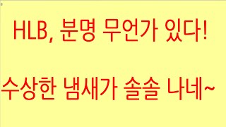 [HLB차트분석]HLB, 상승 재료 노출 시기가 다가왔고 차트 모습도 거래량 동반 급등이 나올 타이밍! 지지 저항 개념 꼭 숙지! #hlb #에이치엘비