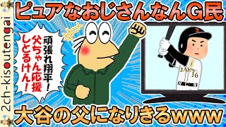 ピュアなおじさんなんＧ民、ＷＢＣの応援に熱が入りすぎて大谷翔平の父親になりきってしまうｗｗｗ【ゆっくり】【2ch面白いスレ】