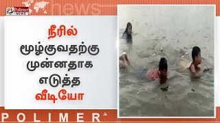 நீரில் மூழ்குவதற்கு முன்னதாக எடுத்த வீடியோக்கள் வெளியீடு