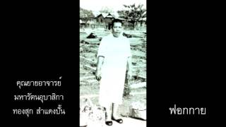 ฟอกกาย,แม่ชี,ทองสุข สำแดงปั้น,คุณยายอาจารย์มหารัตนอุบาสิกา,ทองสุข สำแดงปั้น,วิชชาธรรมกาย