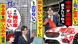 上司が誤解して「中卒がいい車に乗るなんておかしい」と言ったところ、開かないシャッターに車が閉じ込められた。