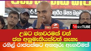 උඹට ජනවරමක් වත් ජන අනුමැතියක්වත් නැහැ - ගෝඨාභයට වඩා රිටන් එකක් රනිල්ට අනතුරු ඇඟවීමක්