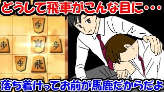 どうして飛車はすぐ死んでしまうんですか！！！【嬉野流VS中飛車他】