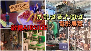 [玩具收容所#142] 啟德AIRSIDE《九龍城寨之圍城》電影展覽