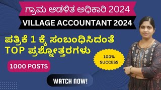 VILLAGE ACCOUNTANT 2024/ಸಾಮಾನ್ಯ ಜ್ಞಾನಕ್ಕೆ ಸಂಬಂಧಿಸಿದ ಪ್ರಶ್ನೋತ್ತರಗಳು/top most expected questions