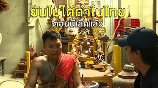 'อาจารย์หมี' ยันวางมือด้านไสยศาสตร์นานแล้ว หลังโดนขุดคลิปปลุกเสกตุ๊กตาผี ยัดกระดูกคนตายโหง