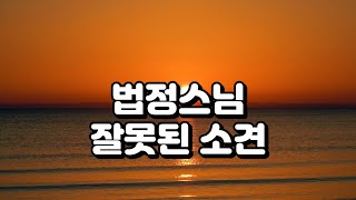 [법정스님 책]잘못된 소견 /텅빈 충만#법정스님의 좋은글 모음#좋은생각#스님말씀#마음다스리기#명언모음#인생명언#삶의지혜#감동글#어록/잘못된 소견