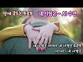 내 사랑은 ai 수연 맘에 쏙드는 트로트