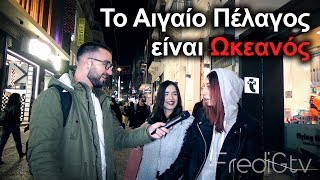 Πόσο Καλά Ξέρεις : Γεωγραφία