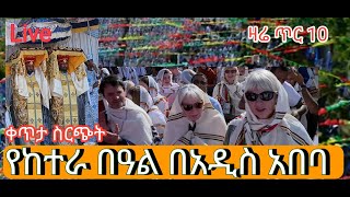 🔴እልልልልልል የከተራ በዓል በአዲስ አበባ #አለም_ተደመመ እንኳን አደረሳችሁ