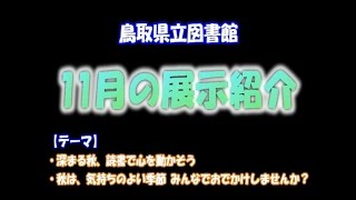 鳥取県立図書館 2014年11月の企画展示紹介