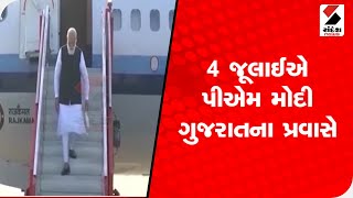 PM Modi ગુજરાતની મુલાકાત લેશે,  જાણો ક્યારે આવશે અમદાવાદમાં @SandeshNewsTV