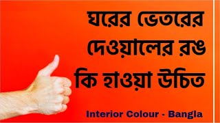 ঘরের ভিতরের দেয়ালের রং কি করবেন | home interior color ideas | b2u tips