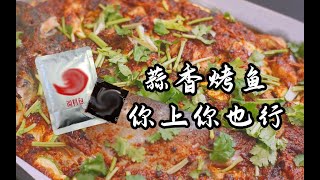 【蒜香烤鱼】只需要两种料包的超简单做法，不爱吃辣的人也有属于自己的烤鱼啦！