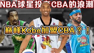 為了得到巔峰Kobe，山西隊甚至愿意满足五大【超嚴苛條件】！NBA球星們奔赴CBA的特殊時期，統治賽場後卻突然開始擺爛？說好要帶隊奪冠卻翻臉喊解約，激起民憤！【NBA軼事】