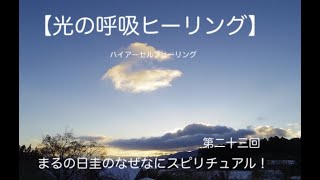 【光の呼吸ヒーリング】　まるの日圭のなぜなにスピリチュアル！　第二十三回