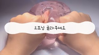 오프닝 골라주세요!