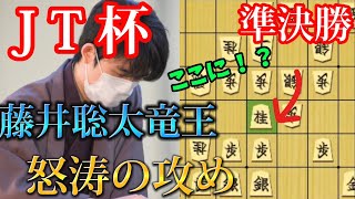 【JT杯】怒涛の右玉潰し！この攻めはエグイって！藤井聡太竜王ｖｓ稲葉陽八段【将棋解説】