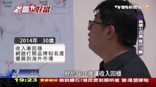 【TVBS】老闆不好當／28歲創業　開發無毒蠟筆和鳳凰帳吃苦頭