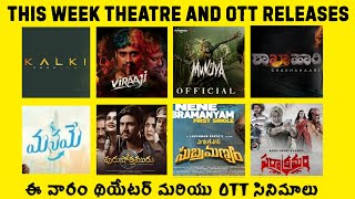 This Week Theatre and OTT Telugu Movies | ఈ వారం థియేటర్ లో ఓటిటిలో రిలీజ్ అవుతున్న తెలుగు సినిమాలు