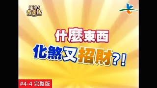 【完整版】風水有關係- 葉華 這樣放就對了！開運物效力倍增！！(湯鎮瑋) 4-4  /20130701